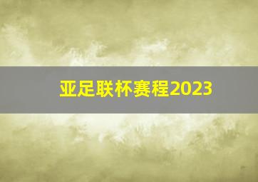 亚足联杯赛程2023