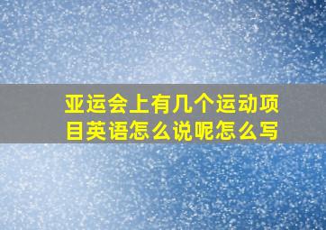 亚运会上有几个运动项目英语怎么说呢怎么写