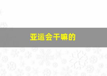 亚运会干嘛的