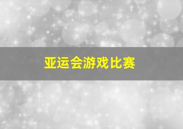 亚运会游戏比赛