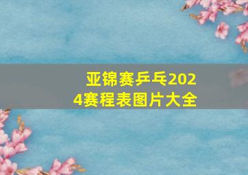 亚锦赛乒乓2024赛程表图片大全