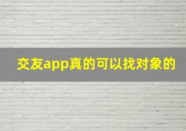 交友app真的可以找对象的