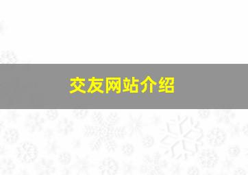 交友网站介绍