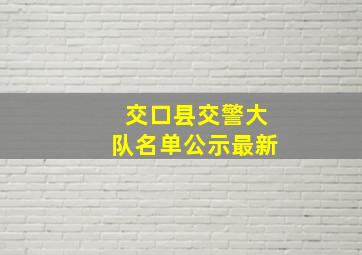 交口县交警大队名单公示最新