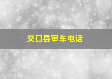 交口县审车电话