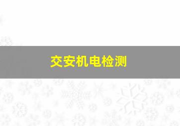 交安机电检测