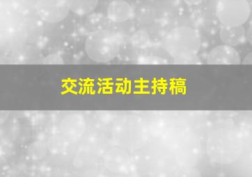 交流活动主持稿