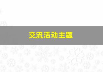 交流活动主题