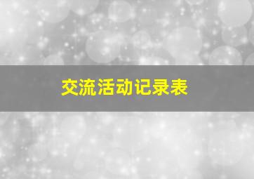 交流活动记录表