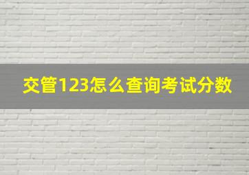 交管123怎么查询考试分数