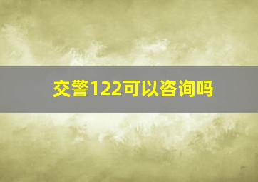 交警122可以咨询吗