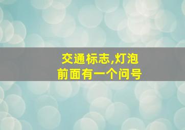 交通标志,灯泡前面有一个问号