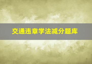 交通违章学法减分题库