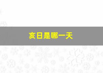 亥日是哪一天