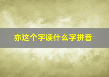 亦这个字读什么字拼音