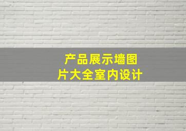 产品展示墙图片大全室内设计