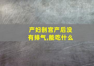 产妇剖宫产后没有排气,能吃什么