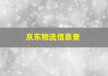 京东物流信息查