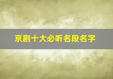 京剧十大必听名段名字