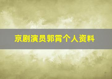 京剧演员郭霄个人资料