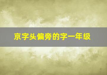 京字头偏旁的字一年级