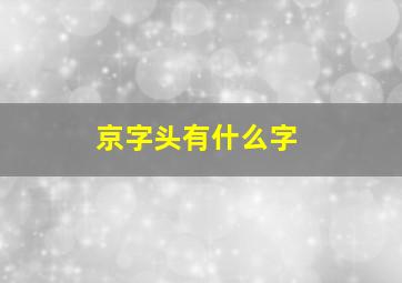 京字头有什么字