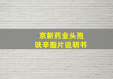 京新药业头孢呋辛酯片说明书