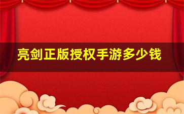 亮剑正版授权手游多少钱