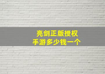 亮剑正版授权手游多少钱一个