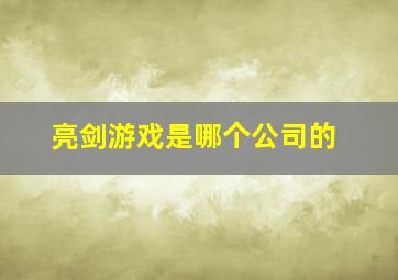 亮剑游戏是哪个公司的