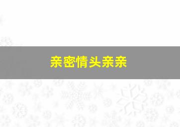 亲密情头亲亲