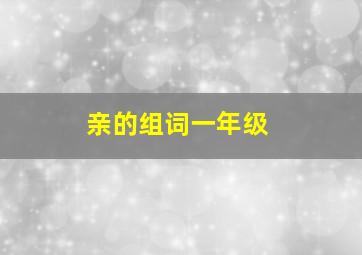 亲的组词一年级