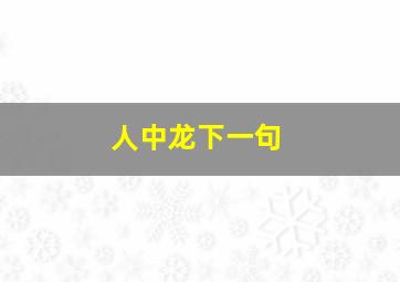 人中龙下一句