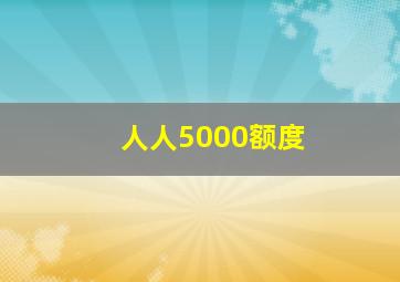 人人5000额度