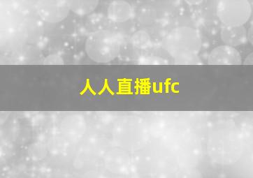 人人直播ufc