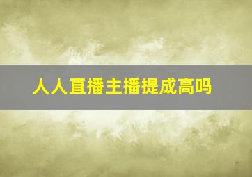 人人直播主播提成高吗