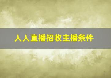 人人直播招收主播条件