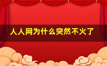 人人网为什么突然不火了