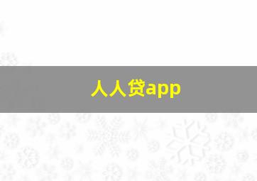 人人贷app