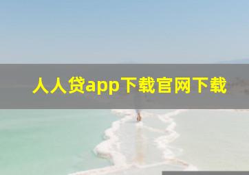 人人贷app下载官网下载