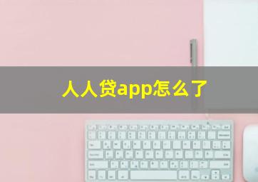 人人贷app怎么了