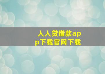 人人贷借款app下载官网下载