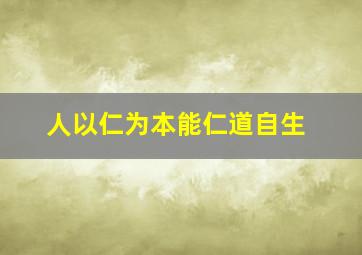 人以仁为本能仁道自生