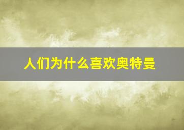 人们为什么喜欢奥特曼