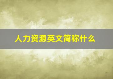 人力资源英文简称什么