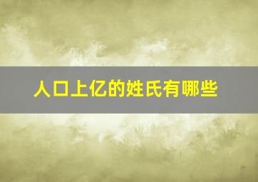 人口上亿的姓氏有哪些