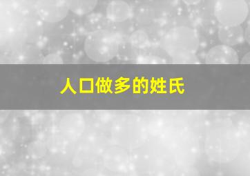 人口做多的姓氏