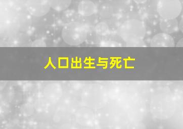 人口出生与死亡