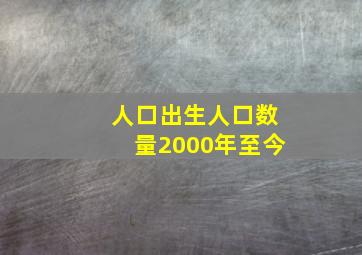 人口出生人口数量2000年至今