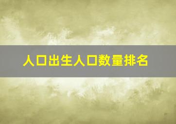 人口出生人口数量排名